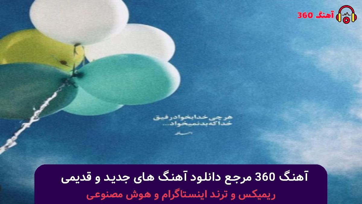کاور آهنگ سر صبح آخی ولشترم آخی با صدای دیجی علیرضا